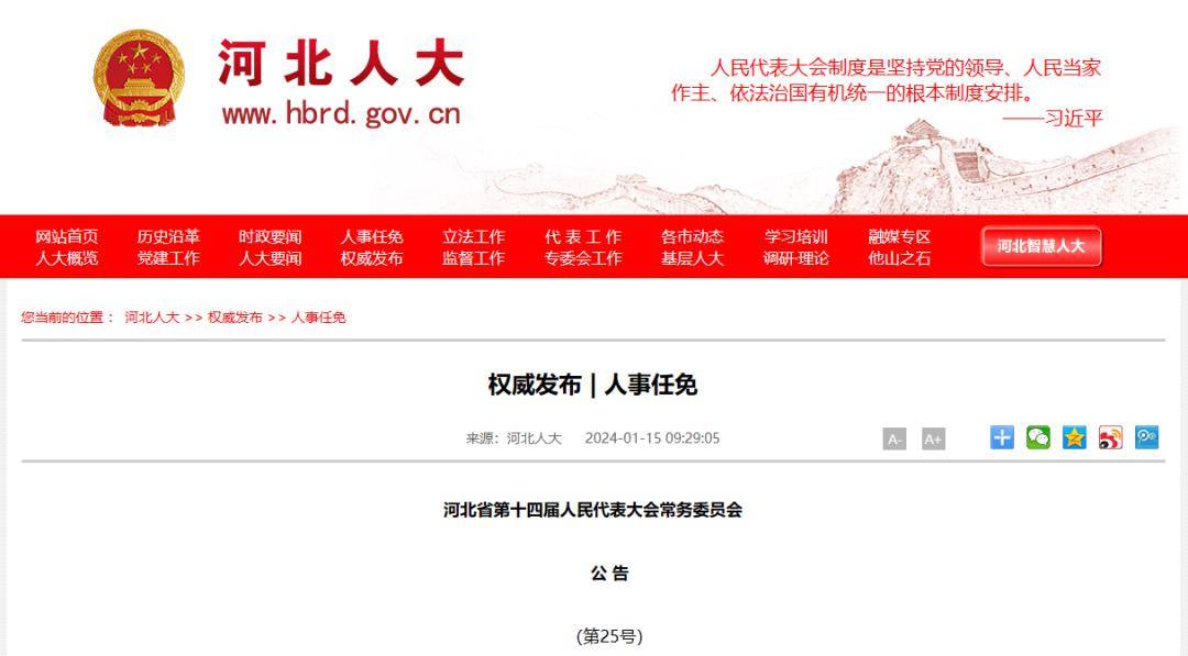 河北省政府最新任免及其引發(fā)的深思