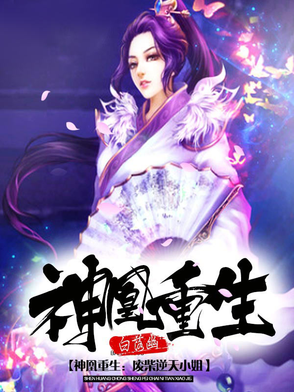 重生鳳沖云霄，高科技產(chǎn)品的革新之旅最新章節(jié)