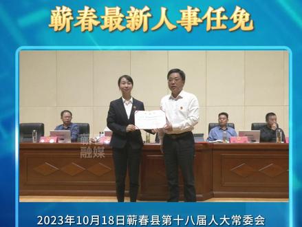蘄春縣人事任免更新，多方觀點分析與個人立場闡述