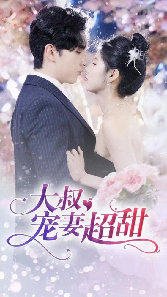 大叔寵妻甜蜜蜜，科技革新引領(lǐng)智能生活新體驗