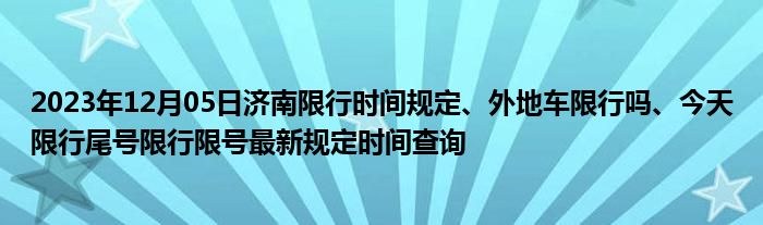 濟(jì)南限牌最新消息，政策解讀與影響分析