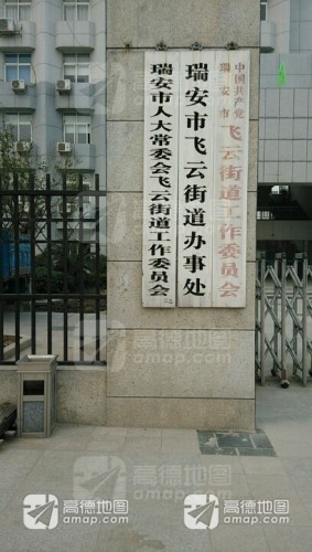 瑞安飛云最新招聘信息發(fā)布，職位空缺及申請指南