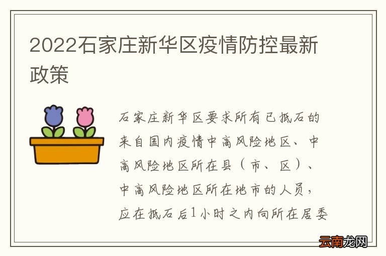石家莊市最新防疫規(guī)定概述