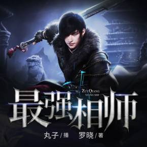 超品相師有聲最新丸子，喚醒內(nèi)心力量，啟程學(xué)習(xí)與變化之旅