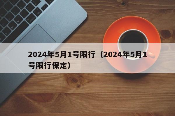 保定限行最新通知2024,保定限行最新通知2024——限行中的溫情故事