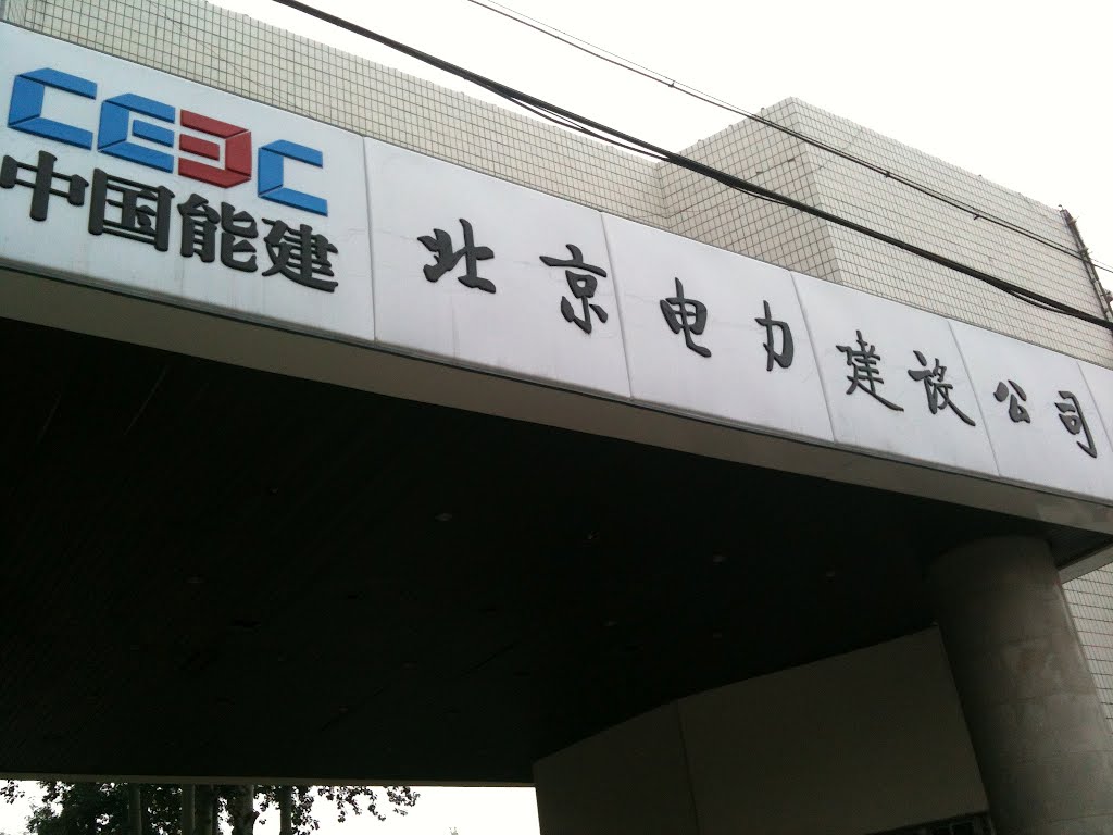 北京電建最新消息,北京電建最新消息，引領(lǐng)科技潮流，重塑未來生活