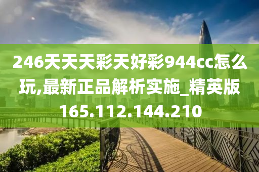 246天天天彩天好彩 944cc香港,最新數(shù)據(jù)挖解釋明_參與版70.215