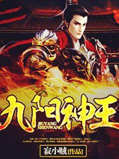 九陽神王最新章節(jié)獲取指南及精彩劇情回顧