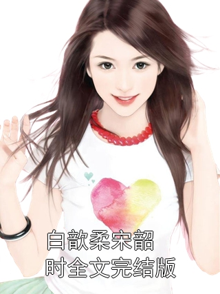 喻小白秋亦檀，日常溫馨小趣事的最新章節(jié)更新