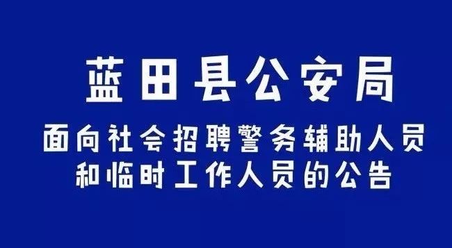 藍田縣最新招聘資訊?