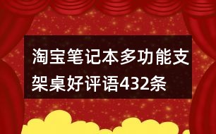 淘寶100好評(píng)最新,淘寶100好評(píng)最新，探尋高品質(zhì)購(gòu)物體驗(yàn)的秘密