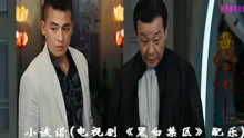科技重塑真實，黑白禁區(qū)電視劇的極致體驗