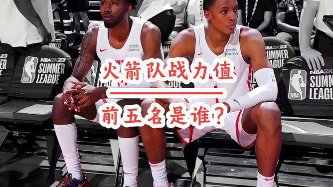 火箭隊(duì)最新比賽完整回顧與前景展望，表現(xiàn)分析與展望的未來之路
