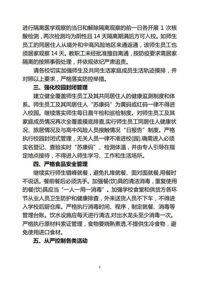學校疫情防控最新通知,學校疫情防控最新通知操作指南