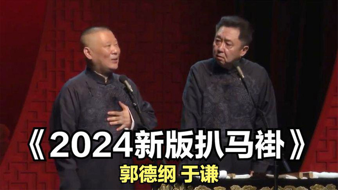 2024郭德綱最新相聲與學(xué)習(xí)指南全解析