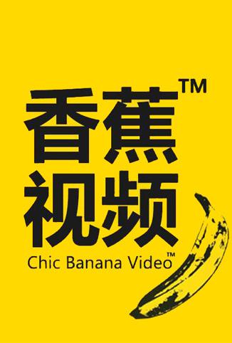 香蕉視頻電影，高科技魅力與改變生活的藝術(shù)