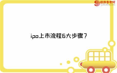 上市的步驟,上市的步驟，背景、歷程、影響與地位