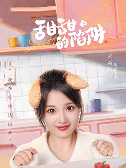 溫柔的陷阱演員表深度解析，顏值與演技并存！