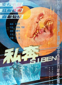 私奔電影，跨越時(shí)空的影視之旅