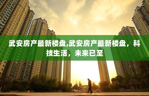 武安房產(chǎn)最新資訊