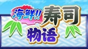 海鮮壽司物語比賽攻略詳解，獲勝秘籍與技巧分享