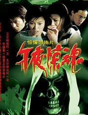 午夜驚魂電影,午夜驚魂電影，讓你心驚膽戰(zhàn)的視覺盛宴！