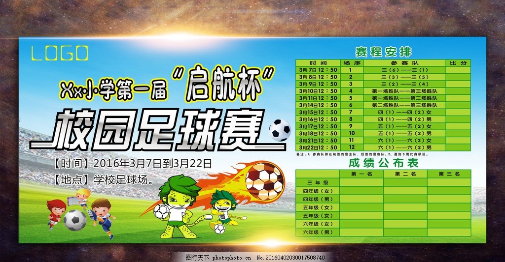 校園足球比賽策劃方案，打造激情球場(chǎng)，培育新星球員！