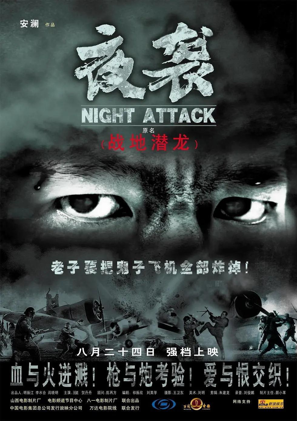 深夜銀幕冒險之旅，電影夜襲
