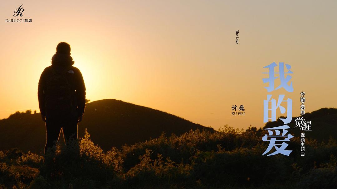 超越新境界,超越新境界，一場勵(lì)志之旅的召喚