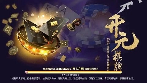 開(kāi)元棋官方版最新版，領(lǐng)略棋牌魅力的絕佳平臺(tái)