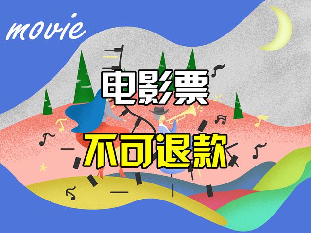 電影票不能退票怎么辦？探索獨特影院體驗，解決退票難題！