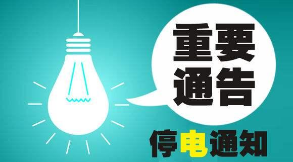 廣德最新停電公告詳解，步驟指南與應(yīng)對(duì)建議