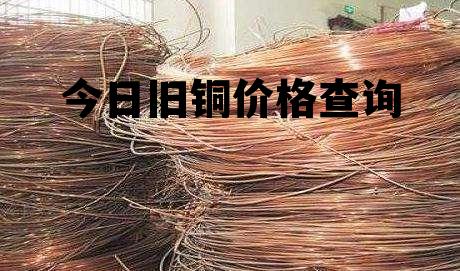 銅的回收價格背后的難忘記憶