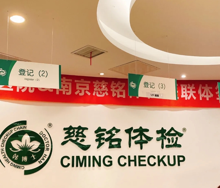 慈銘體檢上市，引領(lǐng)健康新紀(jì)元，開啟健康新篇章
