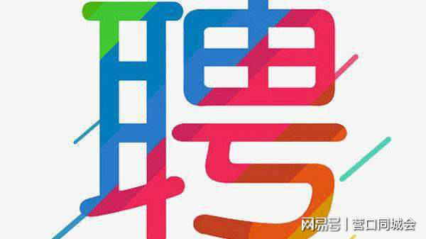 營口最新招聘信息全攻略，獲取指南與資源匯總