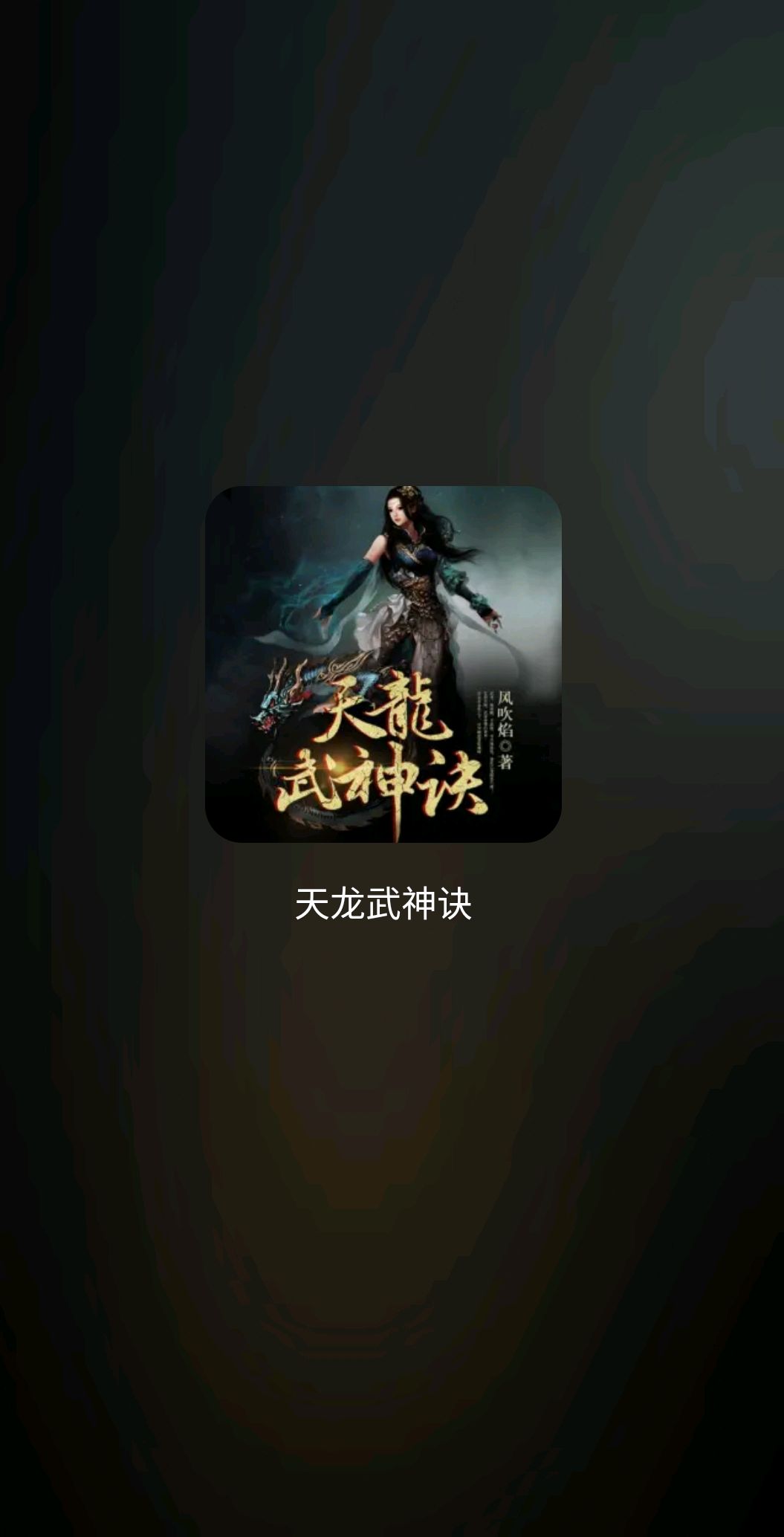 天龍武神訣最新篇章，絕世武者的熱血征途之旅