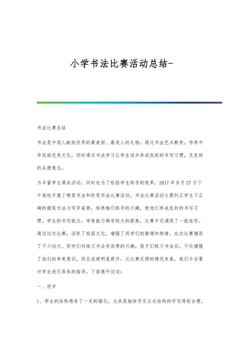 科技與藝術(shù)交融的小學(xué)生書法比賽總結(jié)報(bào)告