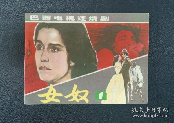 電視劇中的女奴故事，掙扎的勇氣與勝利的贊歌