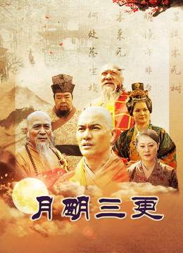 電視劇明月三更，溫馨日常的甜蜜篇章