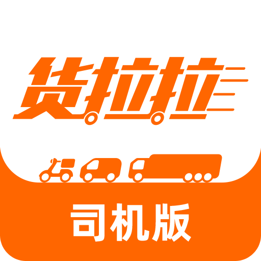 貨拉拉司機版最新版，提升物流效率，助力司機收益增長利器！