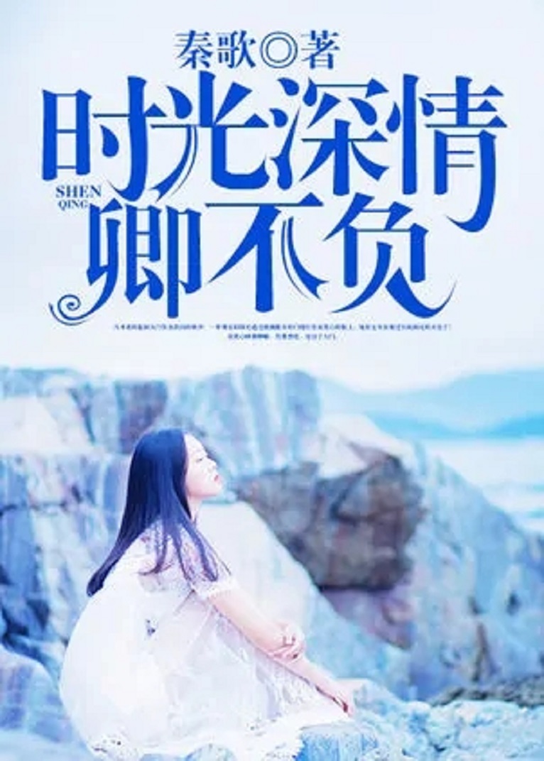 時光不負情深，情深如海，難以言述的最新章節(jié)更新速遞