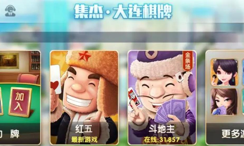 大連棋牌集杰下載最新，游戲玩家的首選棋牌平臺(tái)