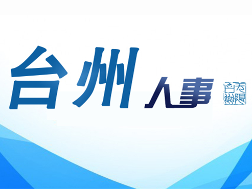 臺(tái)州市干部最新任命，自信與成就感的源泉，勵(lì)志前行的新征程！