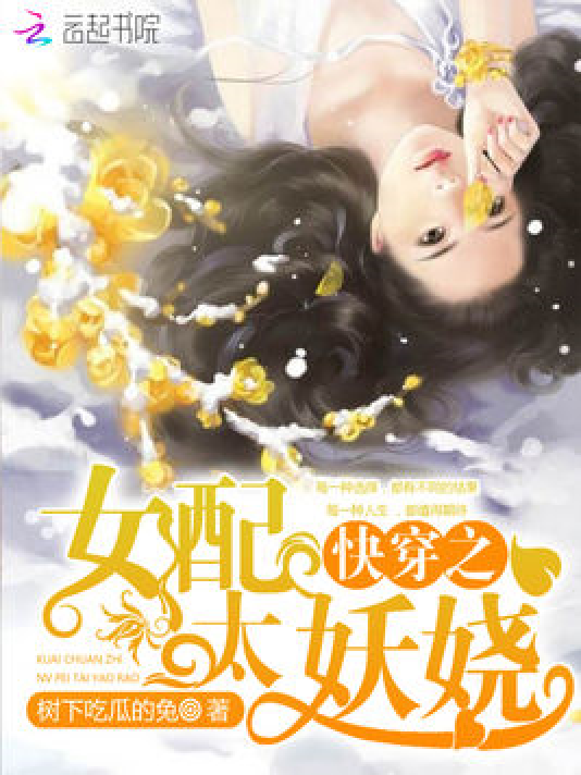 快穿欲女系統(tǒng)最新章節(jié)，背景、事件與地位一覽