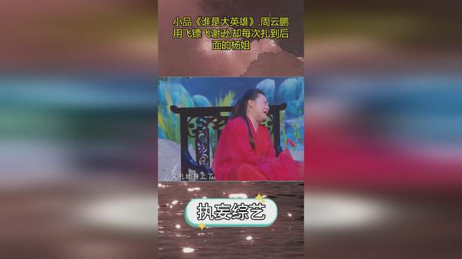 周云鵬最新小品，英雄與美食寶藏的雙重驚喜
