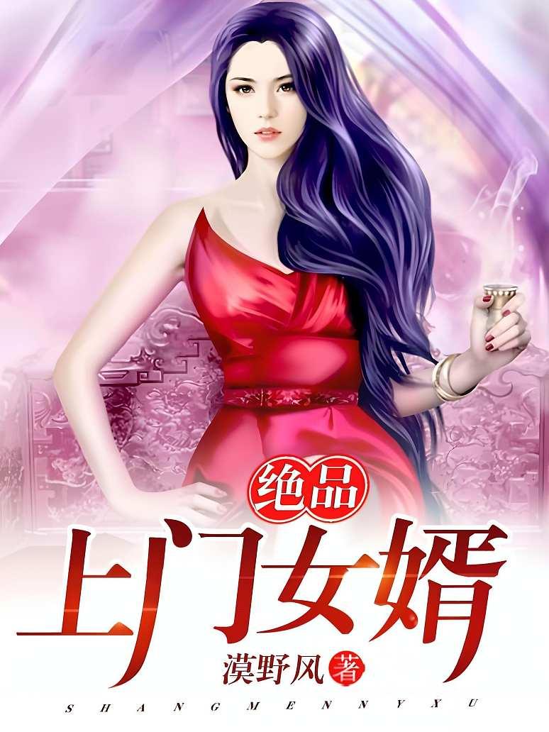 極品上門女婿最新章節(jié)