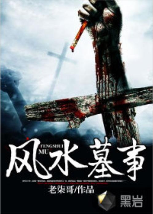風(fēng)水墓事最新章節(jié)