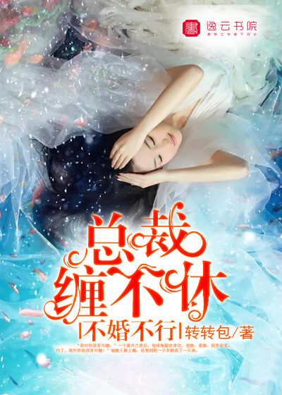 總裁纏不停最新章節(jié)
