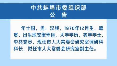 蚌埠組織部最新公示，科技之光引領(lǐng)未來(lái)，開啟生活新紀(jì)元