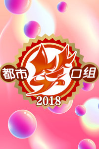 都市笑口組2025，引領(lǐng)新時(shí)代的喜劇潮流，笑翻都市生活！